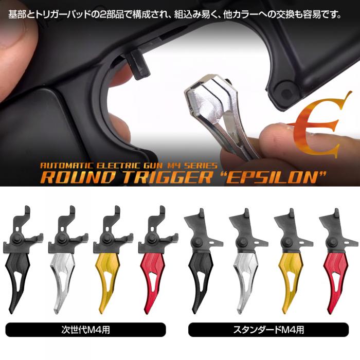 NEXT GENERATION M4, STANDARD M4 SERIES ROUND TRIGGER "EPSILON"