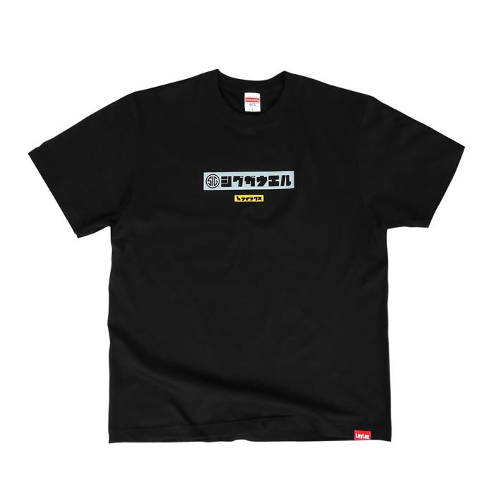 LayLax SIG コラボTシャツ NON-EXPORT ITEM