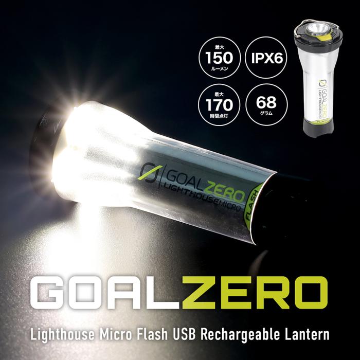 永久定番ゴールゼロ　goal zero ライトハウスマイクロ　フラッシュ　2個セット ライト/ランタン