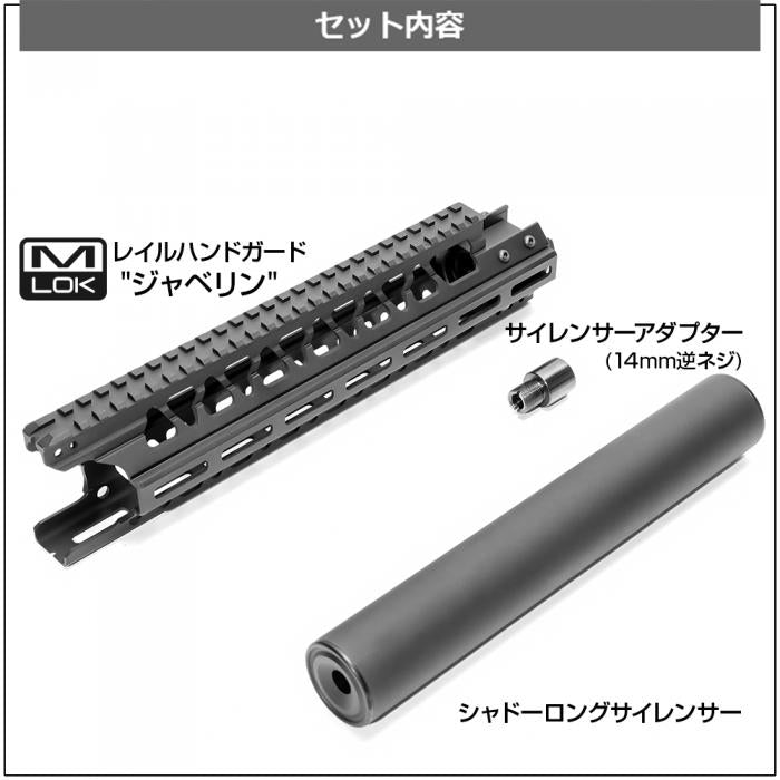 【LayLax.com限定】東京マルイ ステアーHC用 M-LOK レイルハンドガード "ジャベリン"+シャドーロングサイレンサーセット