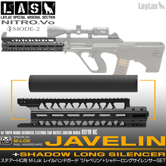 【LayLax.com限定】東京マルイ ステアーHC用 M-LOK レイルハンドガード "ジャベリン"+シャドーロングサイレンサーセット