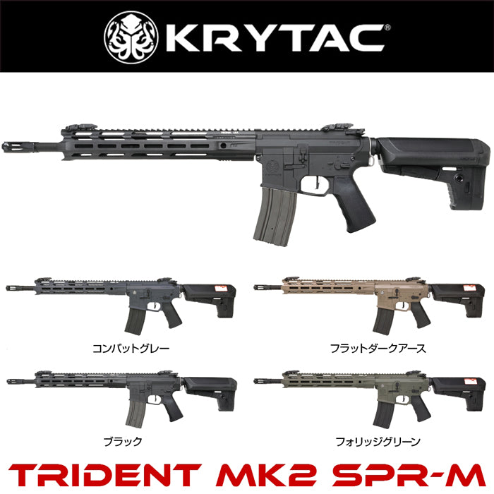 KRYTAC電動ガン本体 TRIDENT Mk2 SPR-M/対象年齢18歳以上