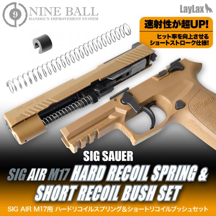 NINEBALL SIG SAUER ProForce M17用 ハードリコイルスプリング&ショートリコイルブッシュセット