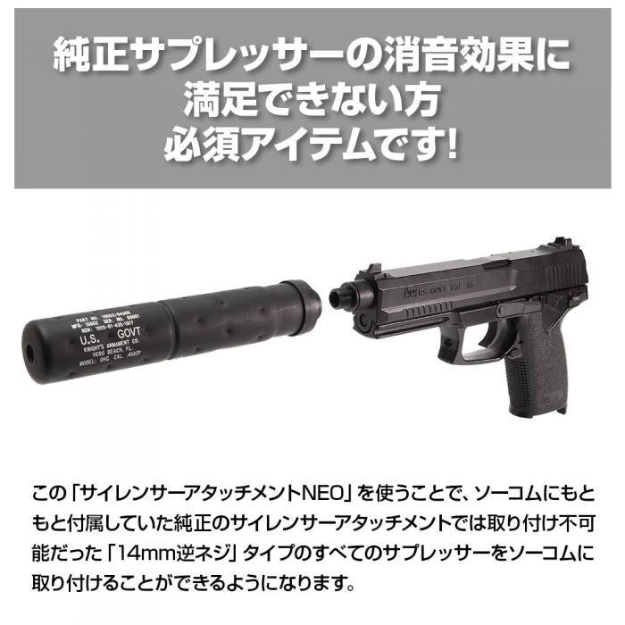 NINEBALL 東京マルイ ソーコム Mk23 サイレンサーアタッチメントNEO [14mm逆ネジ・CCW]