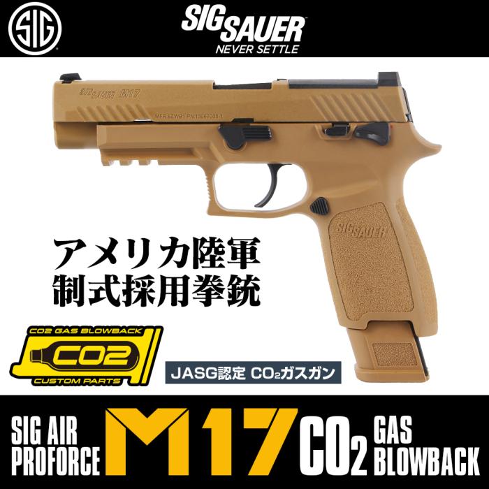 SIG SAUER ProForce M17 CO2 GBB CO2ガスガン本体 コヨーテ/タン 