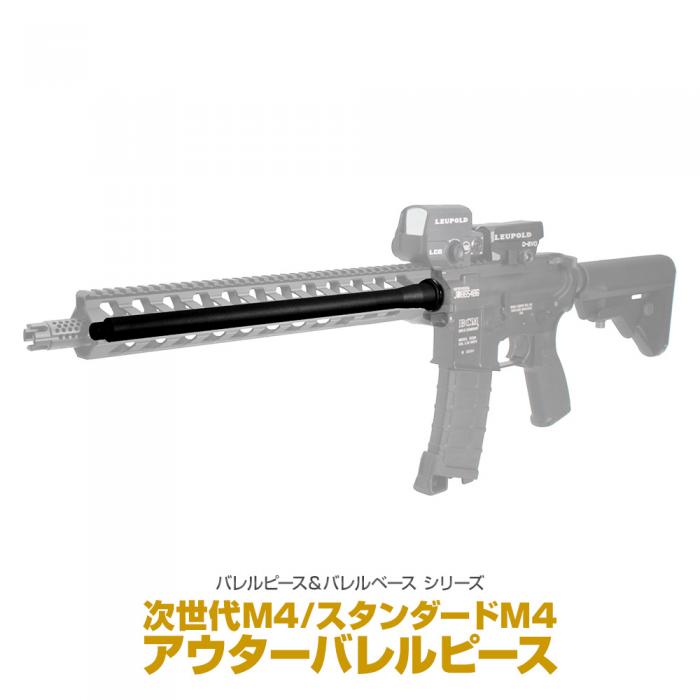 東京マルイ M4用アウターバレルピース