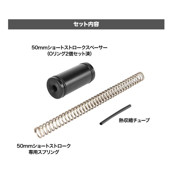 VSR-10 50mm ショートストロークキット JDM ONLY