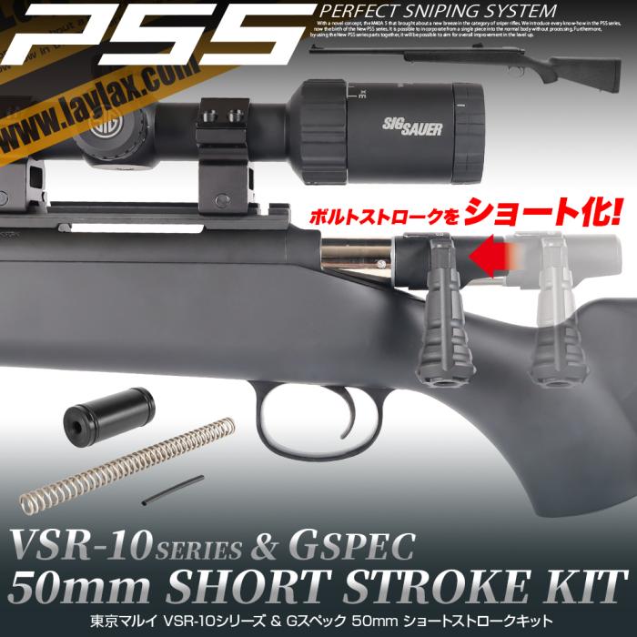 VSR-10 50mm ショートストロークキット [PSS]