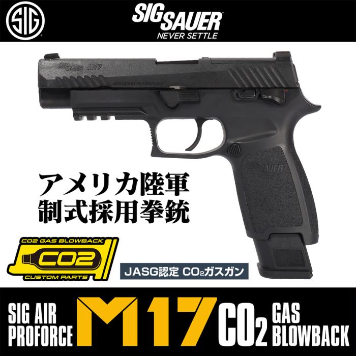 SIG SAUER ProForce M17 CO2 GBB CO2ガスガン本体 ブラック/対象 