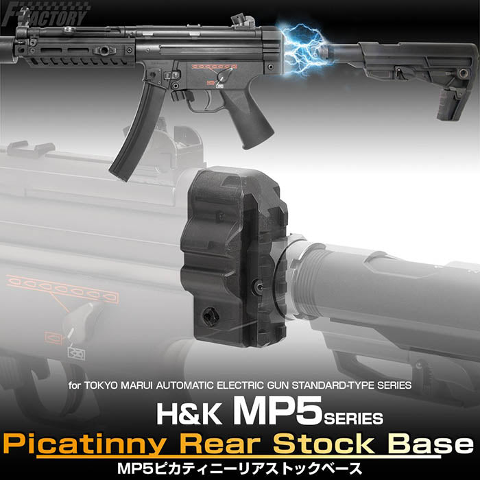 東京マルイ MP5 ピカティニーリアストックベース[FirstFactory 