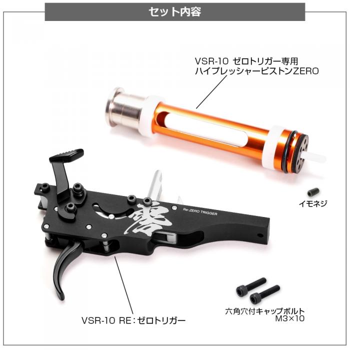 PSS Re:ZERO Trigger with High Pressure ZERO Piston for Tokyo Marui VSR-10 Airsoft Sniper Rifles
