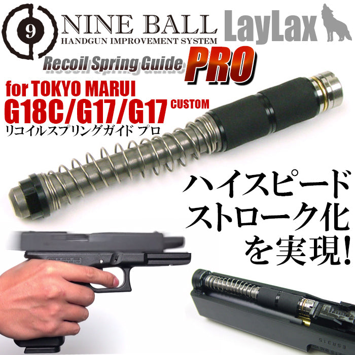 東京マルイ ガスブローバック GLOCK17・GLOCK18C(グロック17・グロック18C)/リコイルスプリングガイド プロ【メール便対応】