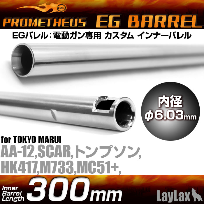 EGバレル 【300mm】AA-12・HK417・SCAR・M733・トンプソン・MC+(プラス 