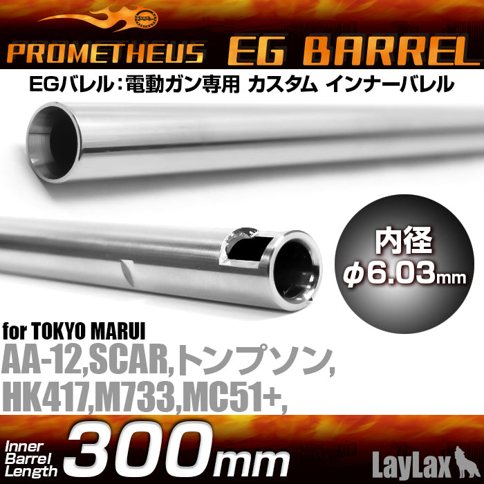 Prometheus EG Barrel 300mm/ Inner Barrel