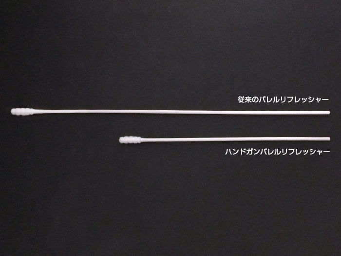 ハンドガン バレルリフレッシャー【メール便対応】