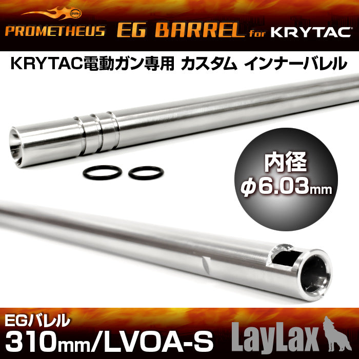 KRYTAC電動ガン専用インナーバレル[EGバレル 310mm/LVOA-S] PROMETHEUS 