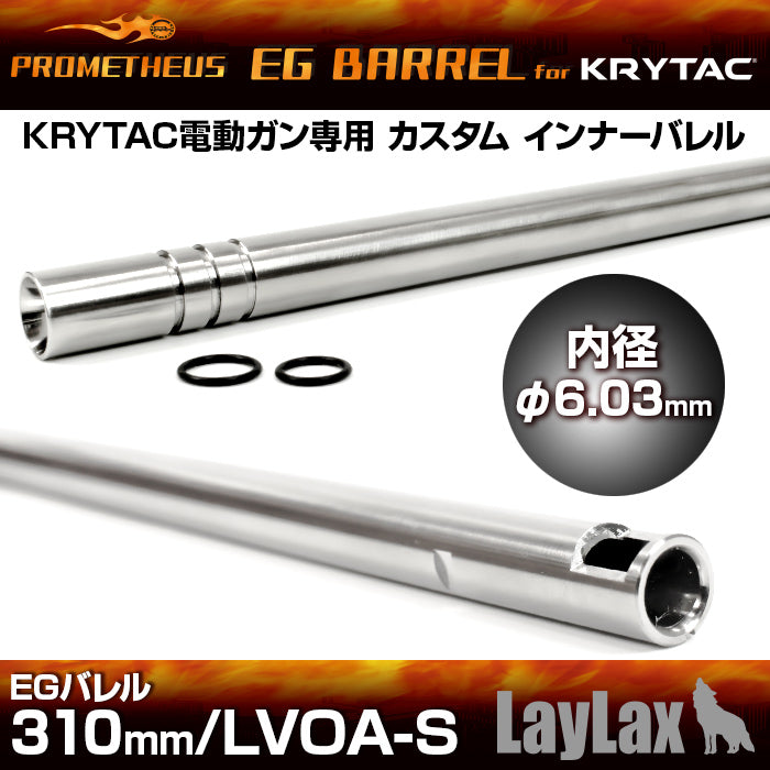 KRYTAC x Prometheus LVOA-S AEG EG Barrel  310mm/ Inner Barrel