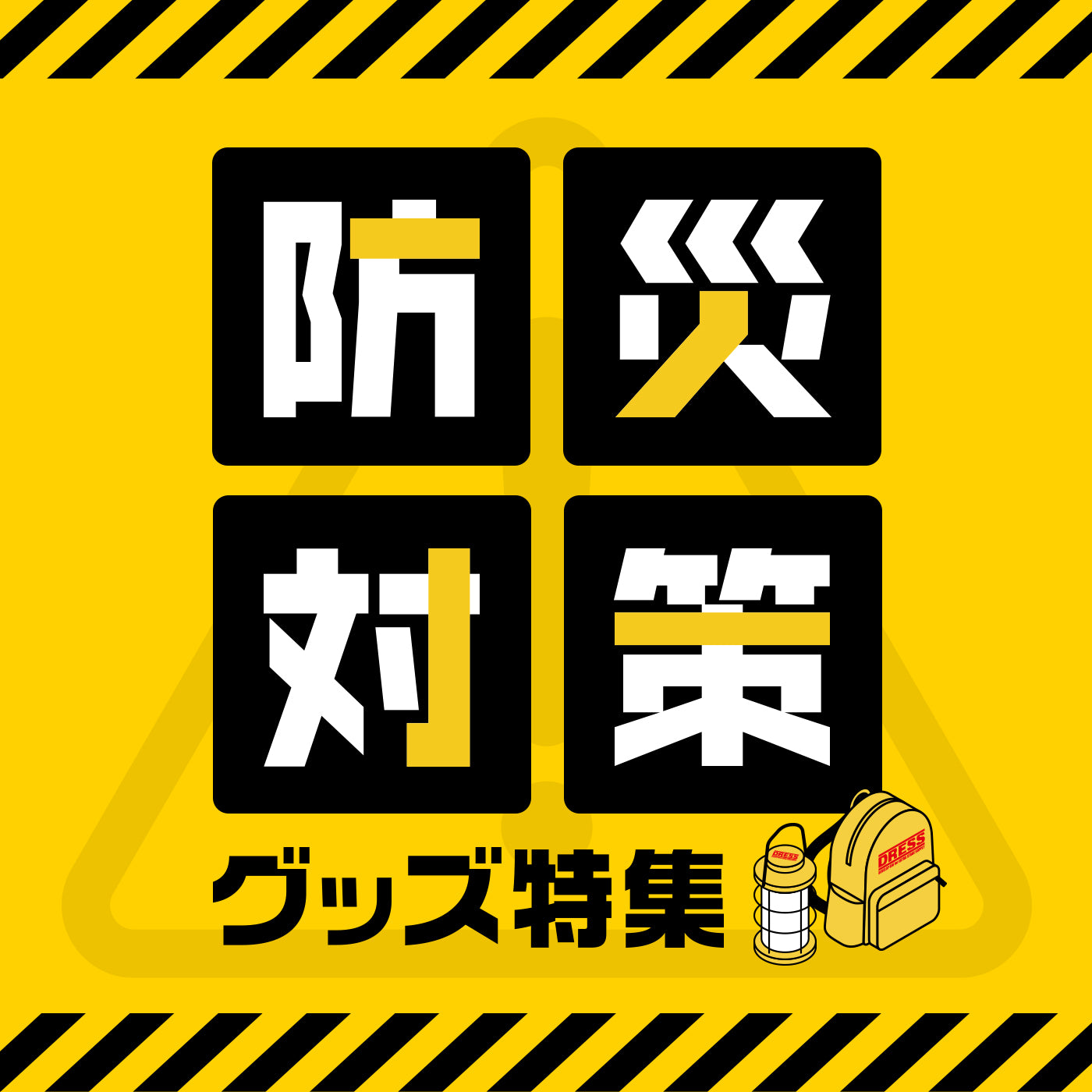 災害時に備える！必要な防災グッズリストとおすすめアイテム：なくて困ったものもチェック