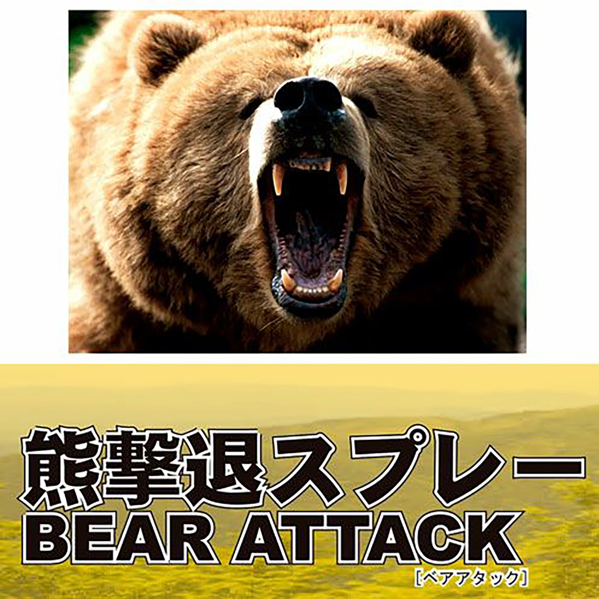熊撃退スプレー ベアアタック [熊対策・安全用品]