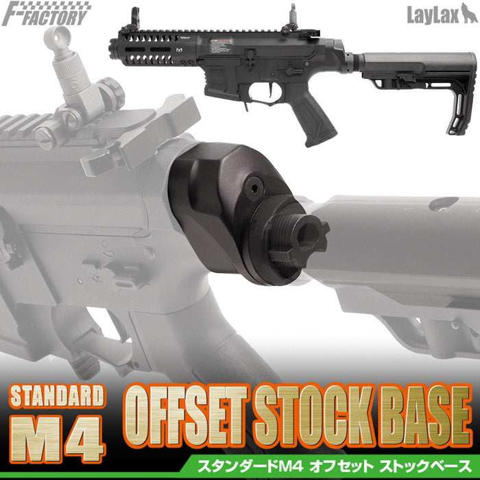 スタンダードM4 オフセットストックベース[FirstFactory/ファーストファクトリー]