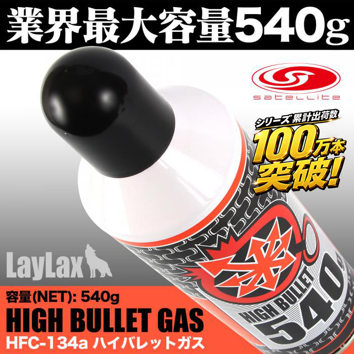 satellite(サテライト) ハイバレットガス ガスボンベ HFC-134a[HIGH BULLET GAS]