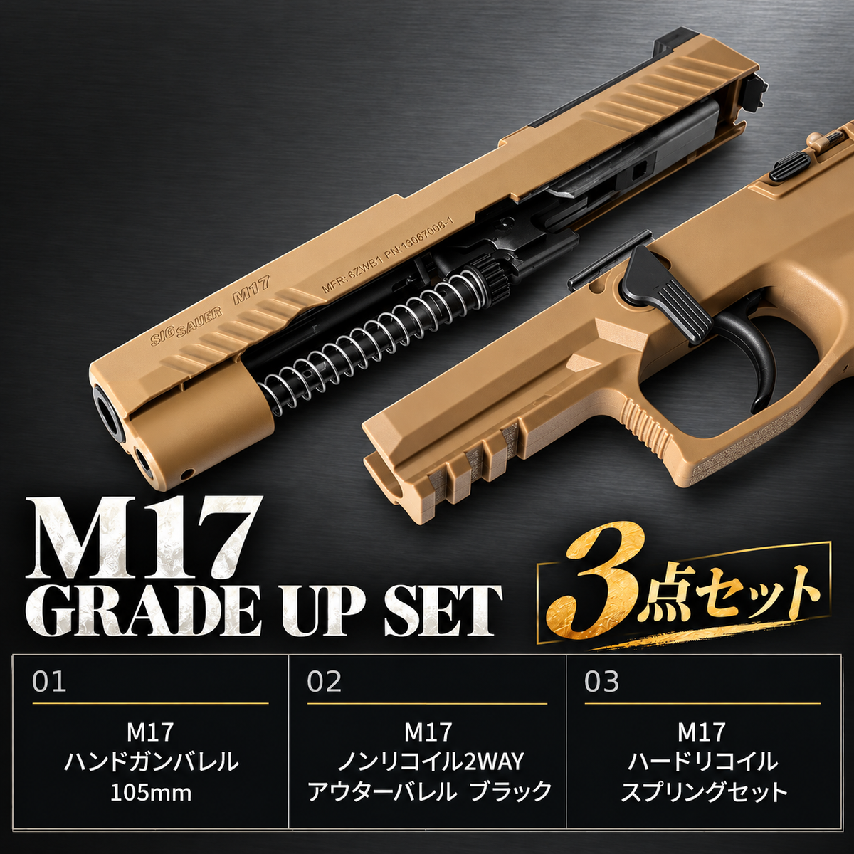【ベストセラー感謝祭】M17グレードアップセット