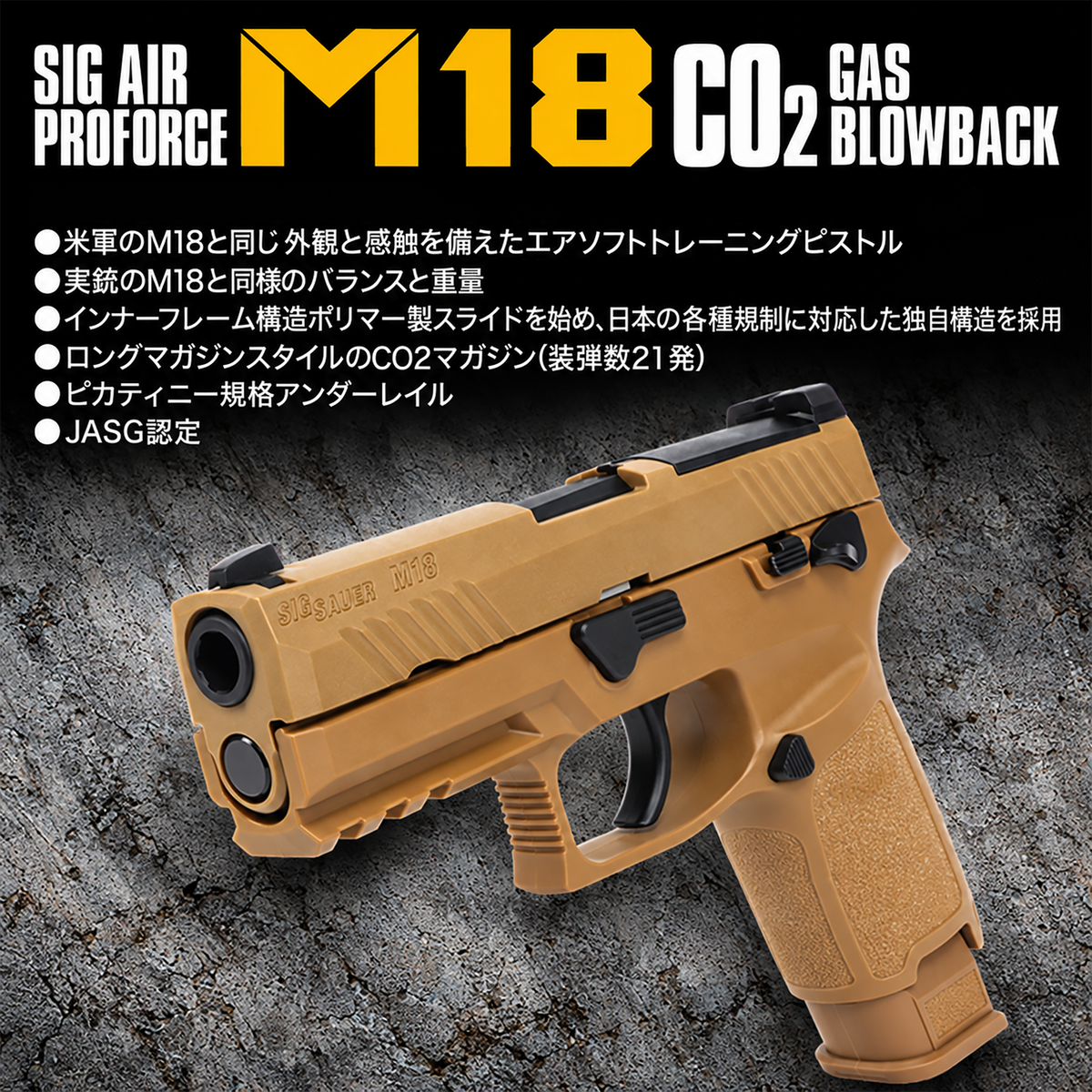 SIG SAUER ProForce M18 CO2 GBB CO2ガスガン本体 タン/対象年齢18歳以上