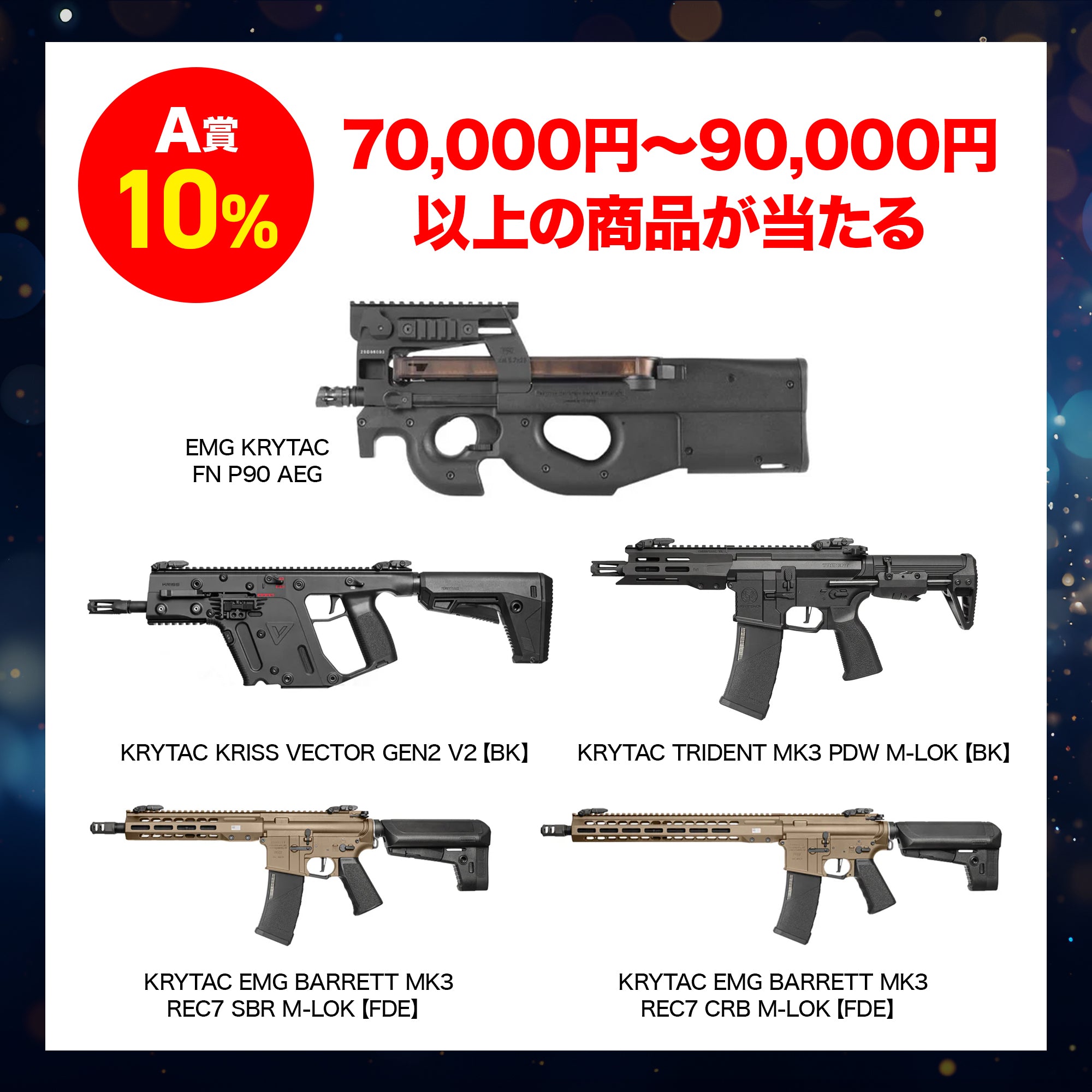 【APCA16 受賞記念】電動ガンくじ【SALE期間終了後 順次出荷予定】 / 対象年齢18歳以上