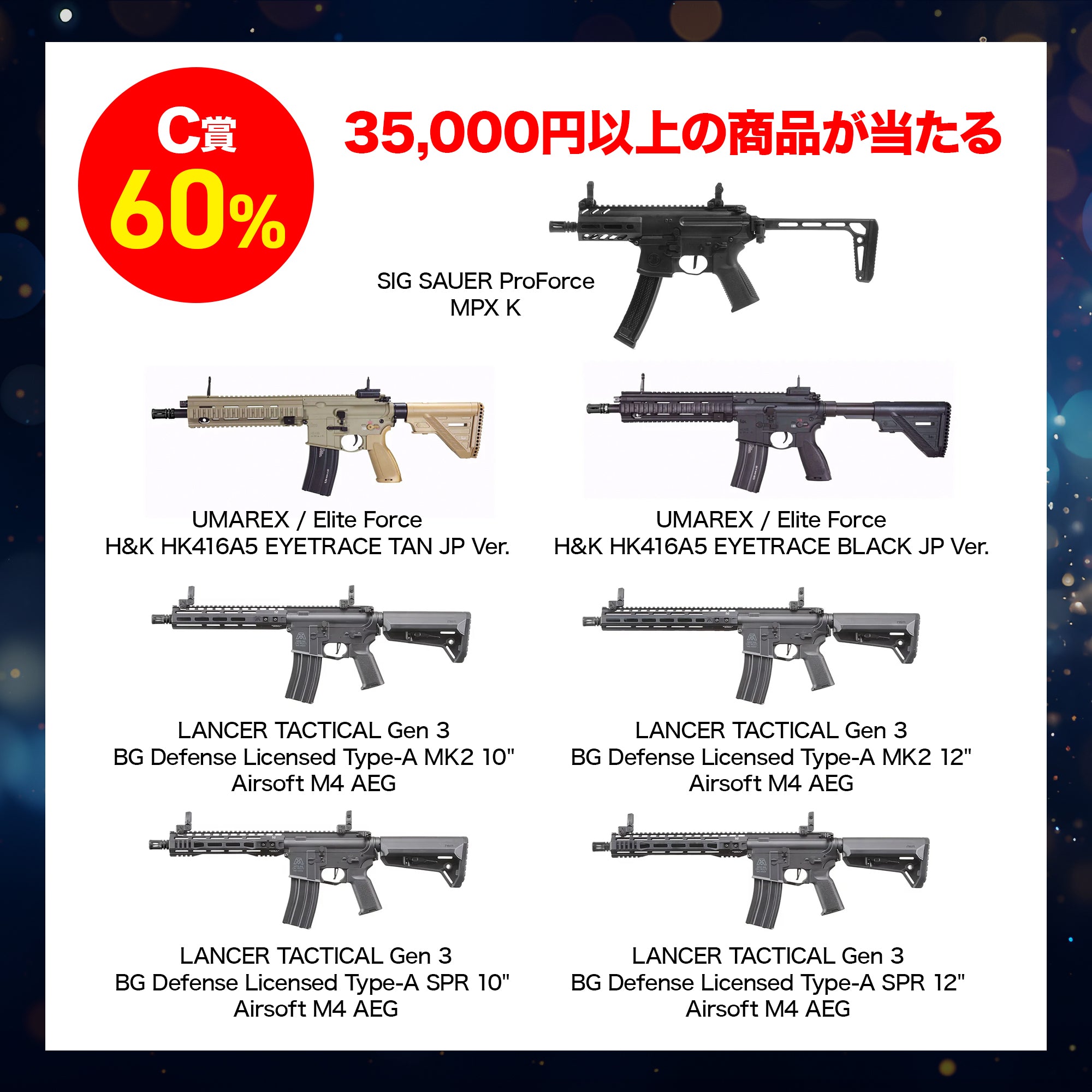 APCA16 受賞記念】電動ガンくじ【SALE期間終了後 順次出荷予定