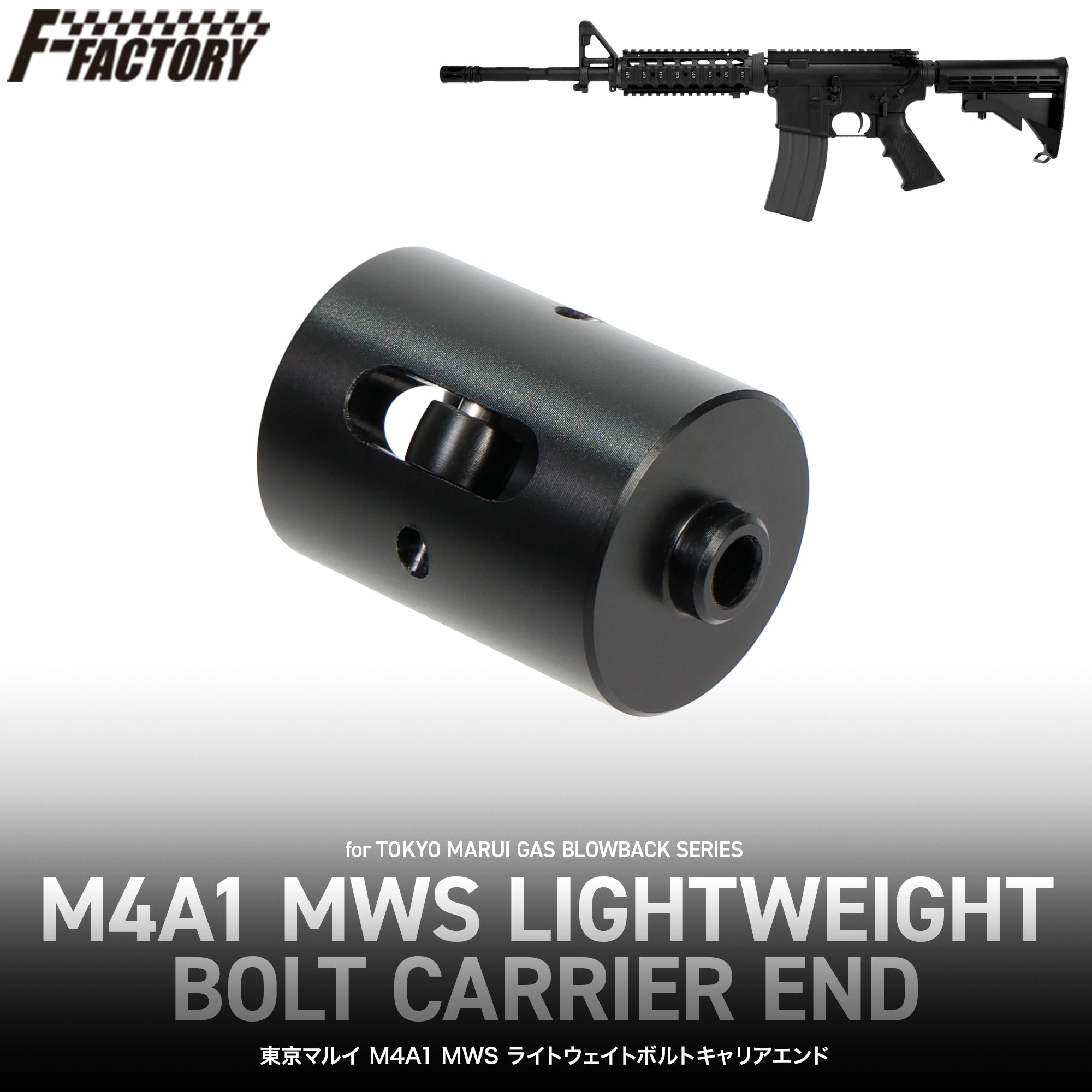 東京マルイ M4A1 MWS ライトウェイトボルトキャリアエンド[FirstFactory/ファーストファクトリー]