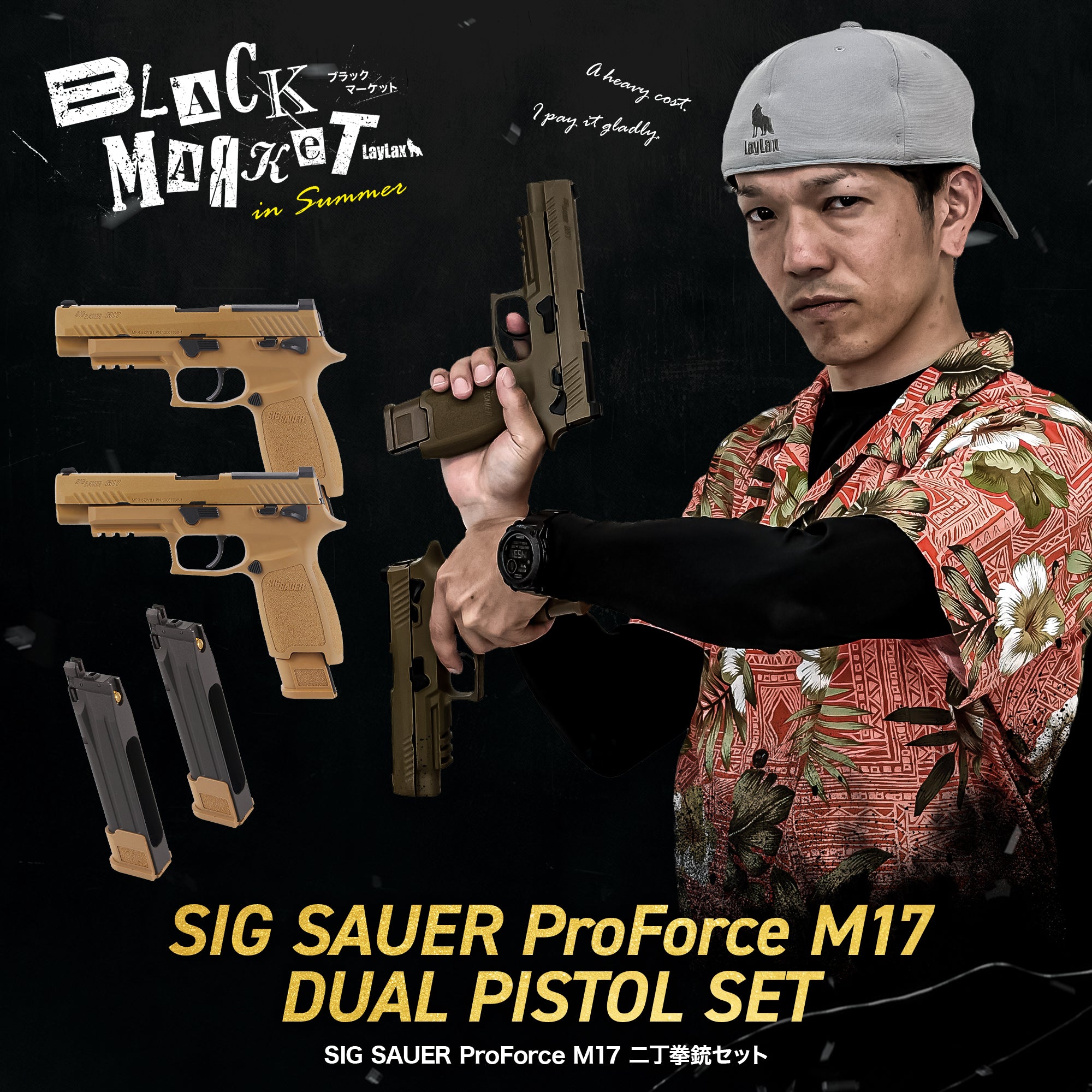 【LAYLAX BLACK MARKET】SIG SAUER ProForce M17 二丁拳銃セット/対象年齢18歳以上