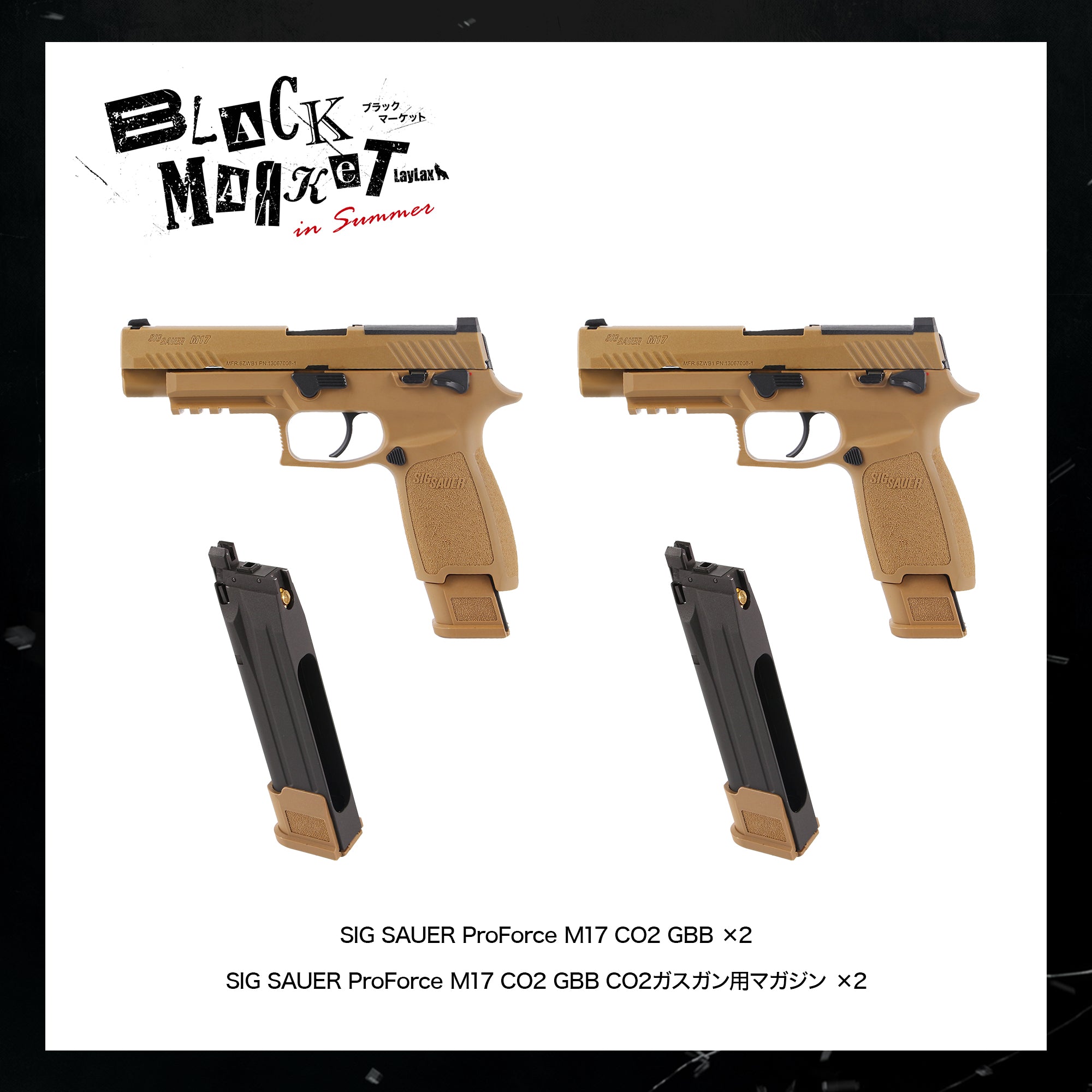 【LAYLAX BLACK MARKET】SIG SAUER ProForce M17 二丁拳銃セット/対象年齢18歳以上