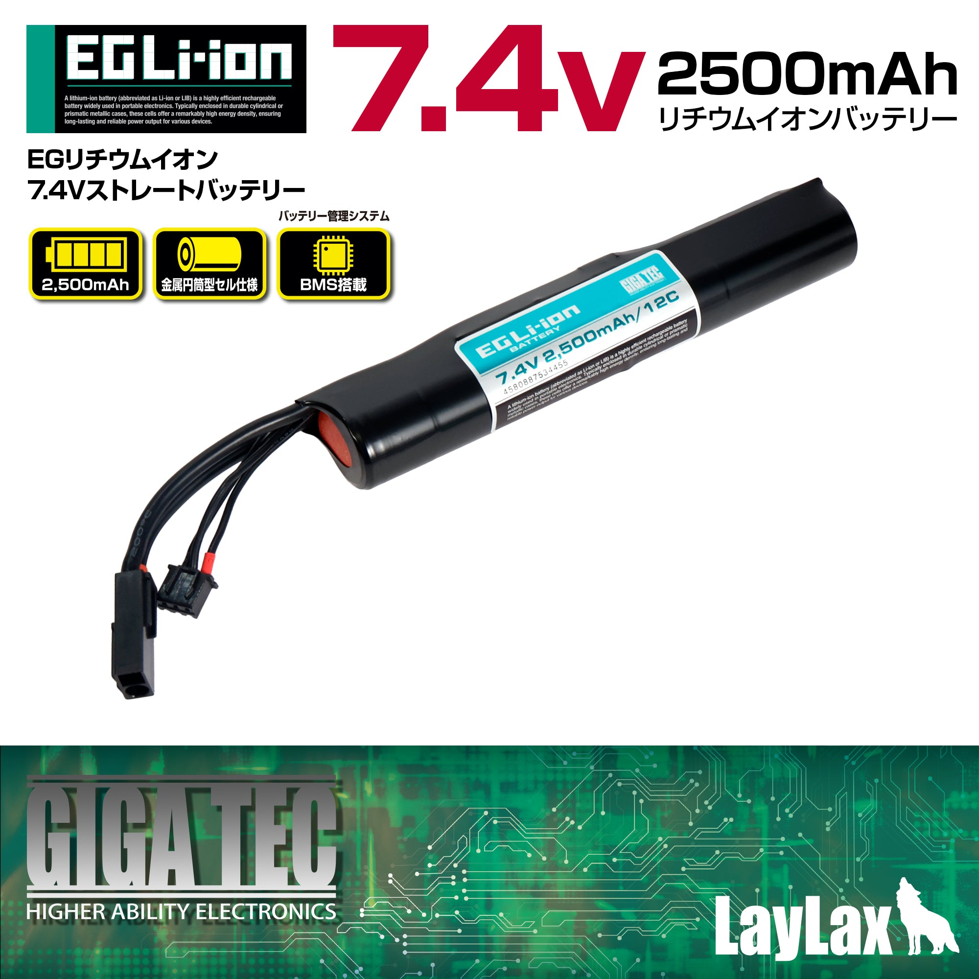 EG Lithium Ion 7.4V Straight Battery [GIGA TEC]