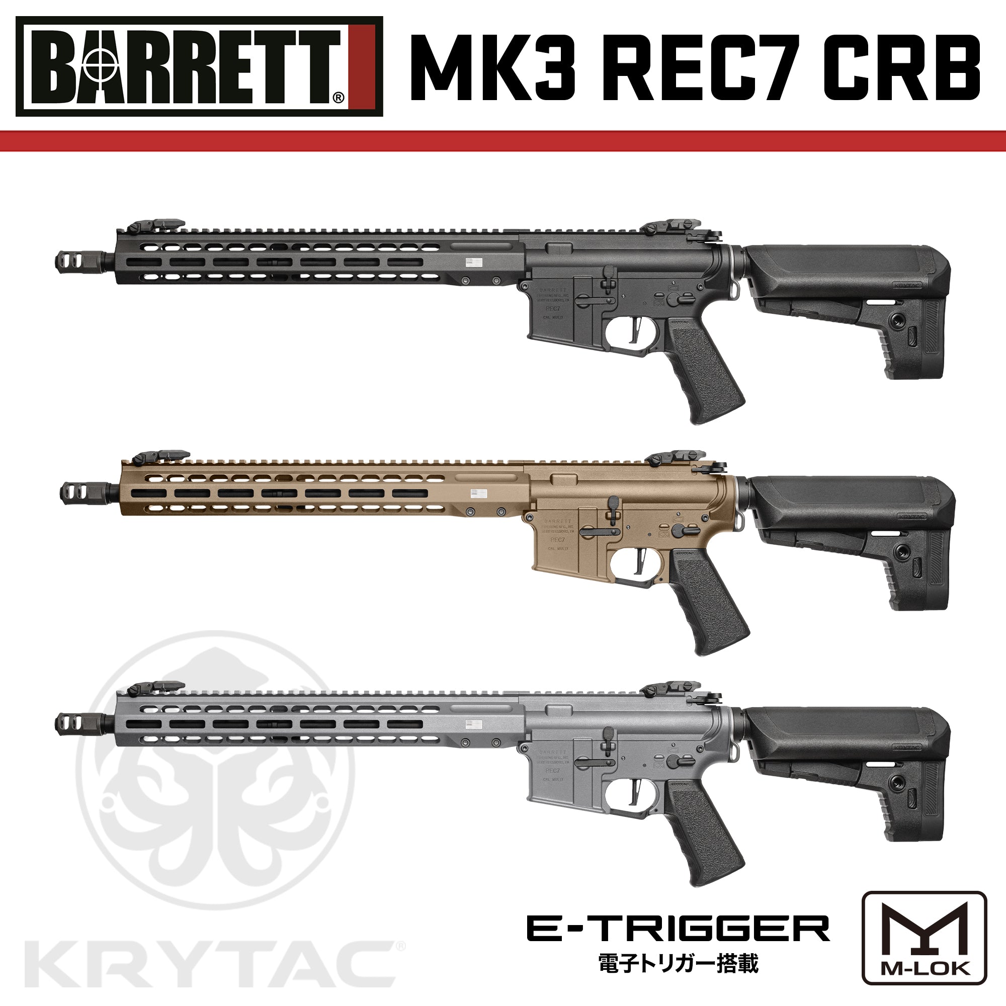 KRYTAC電動ガン本体 EMG BARRETT MK3 REC7 CRB M-LOK/対象年齢18歳以上