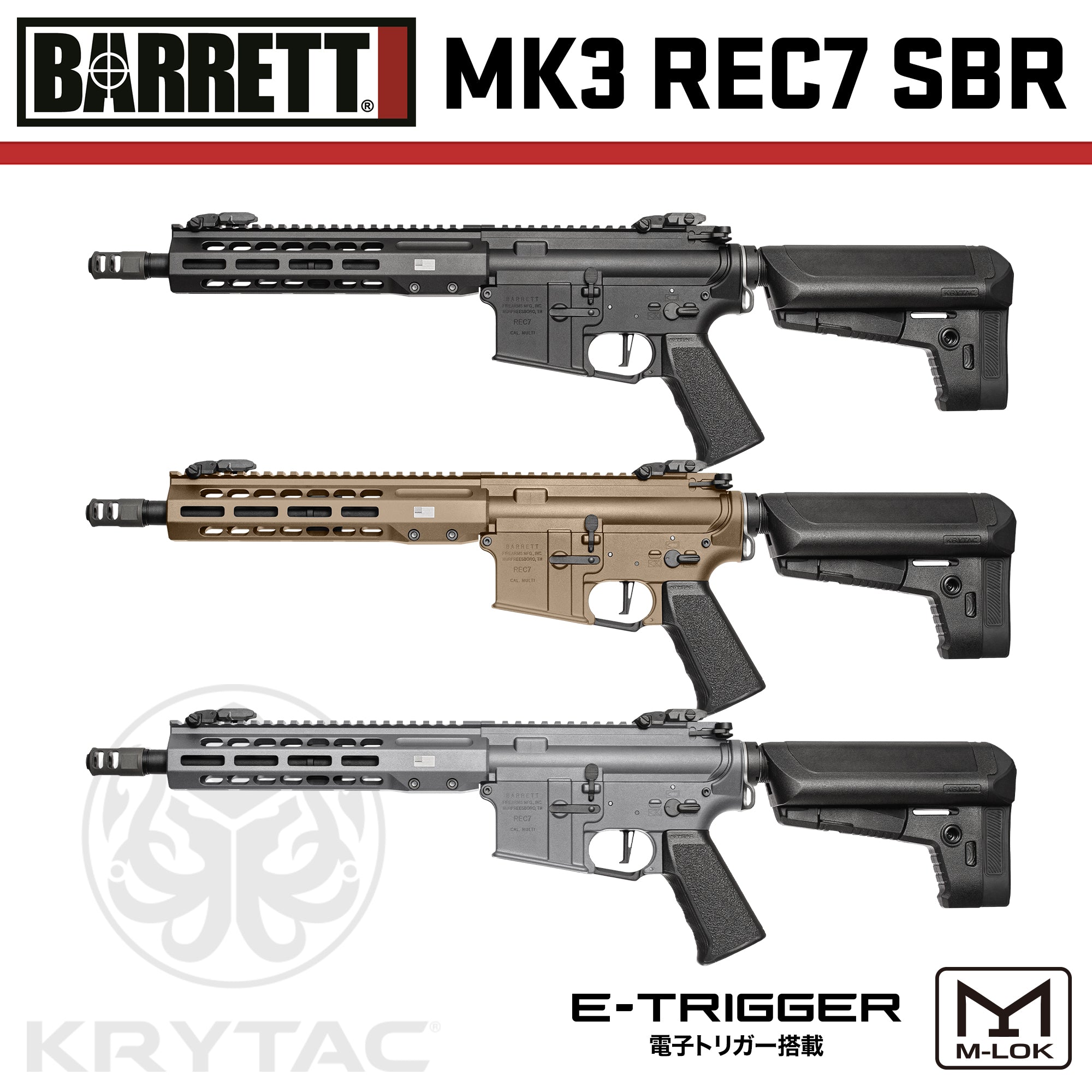 KRYTAC電動ガン本体 EMG BARRETT MK3 REC7 SBR M-LOK/対象年齢18歳以上