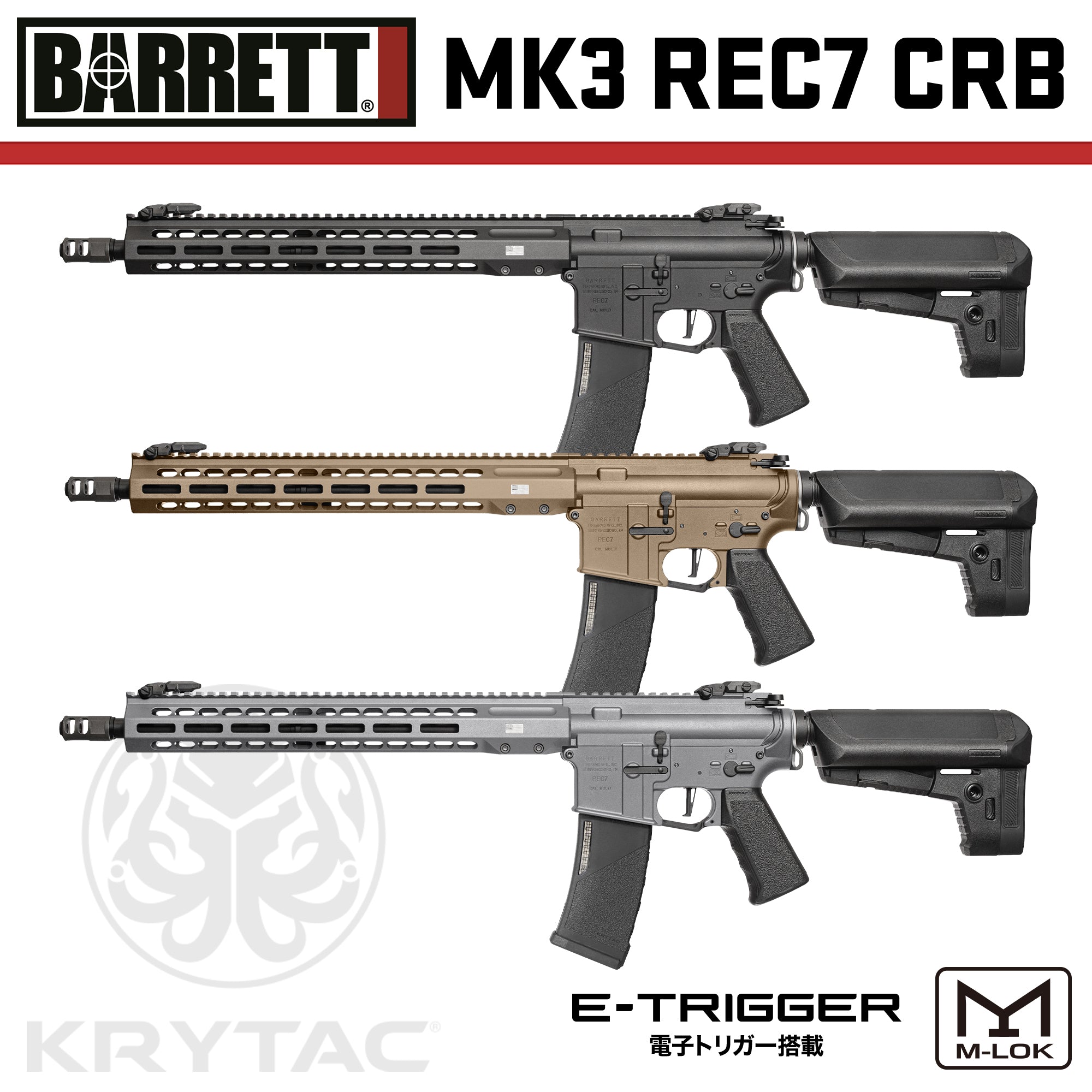 KRYTAC電動ガン本体 EMG BARRETT MK3 REC7 CRB M-LOK/対象年齢18歳以上