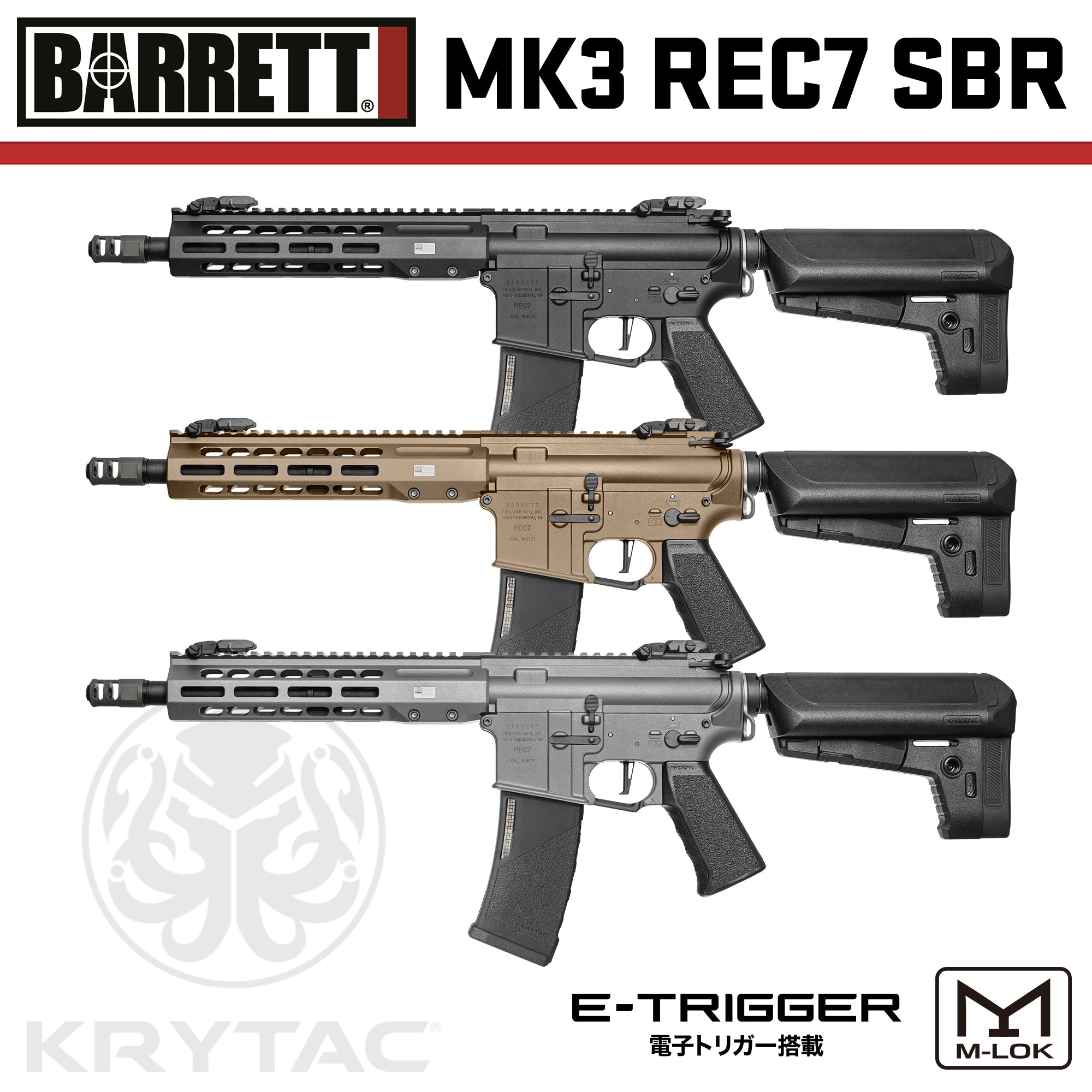 KRYTAC電動ガン本体 EMG BARRETT MK3 REC7 SBR M-LOK/対象年齢18歳以上