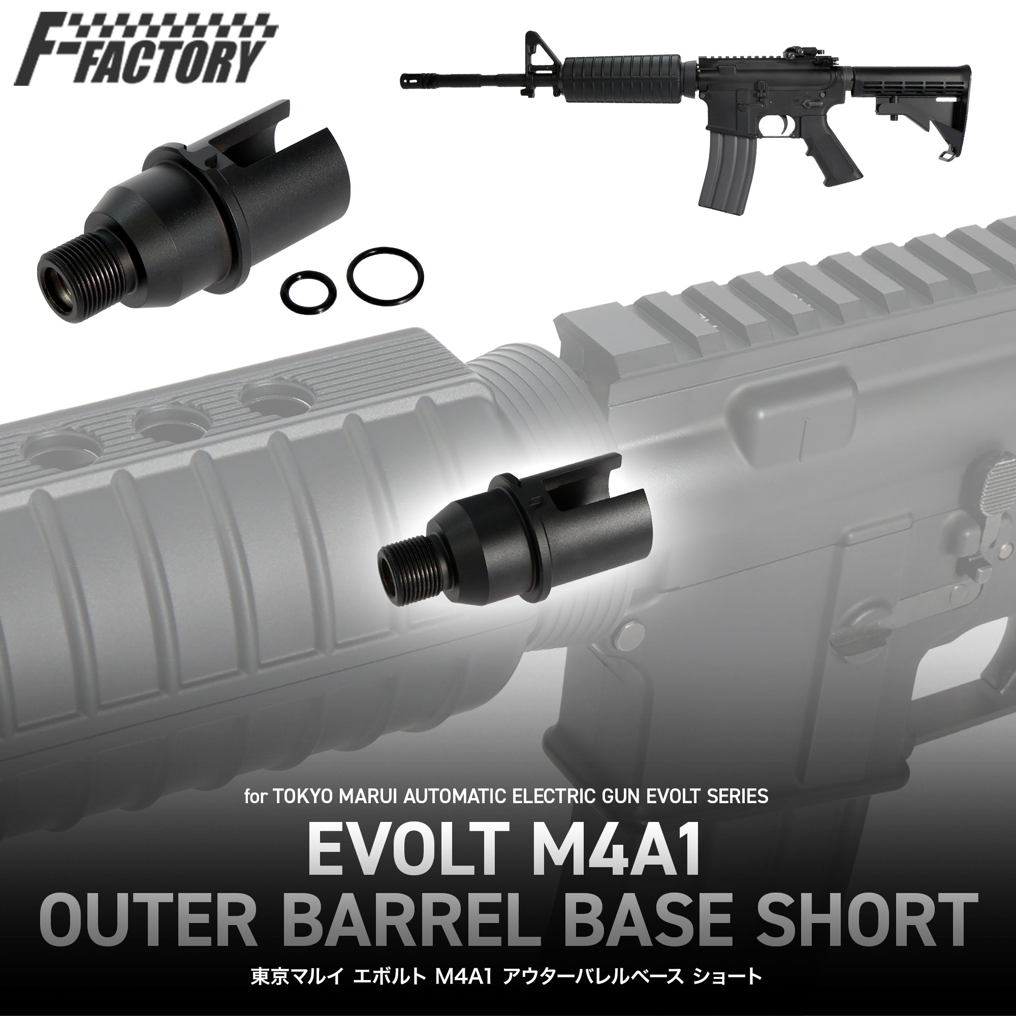 東京マルイ エボルト M4A1 アウターバレルベース ショート