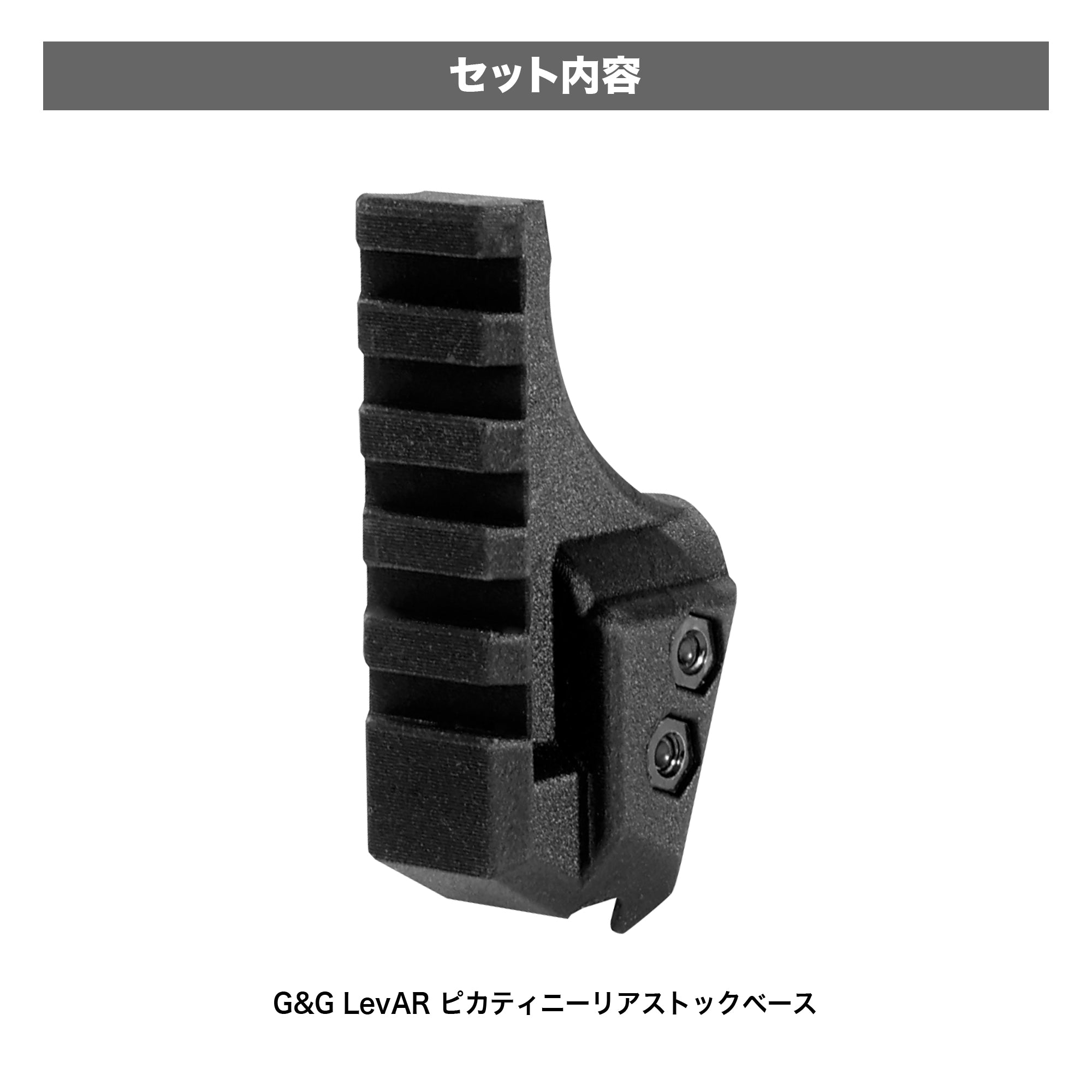 受注生産】【LayLax.com限定】G&G LevAR ピカティニーリアストック