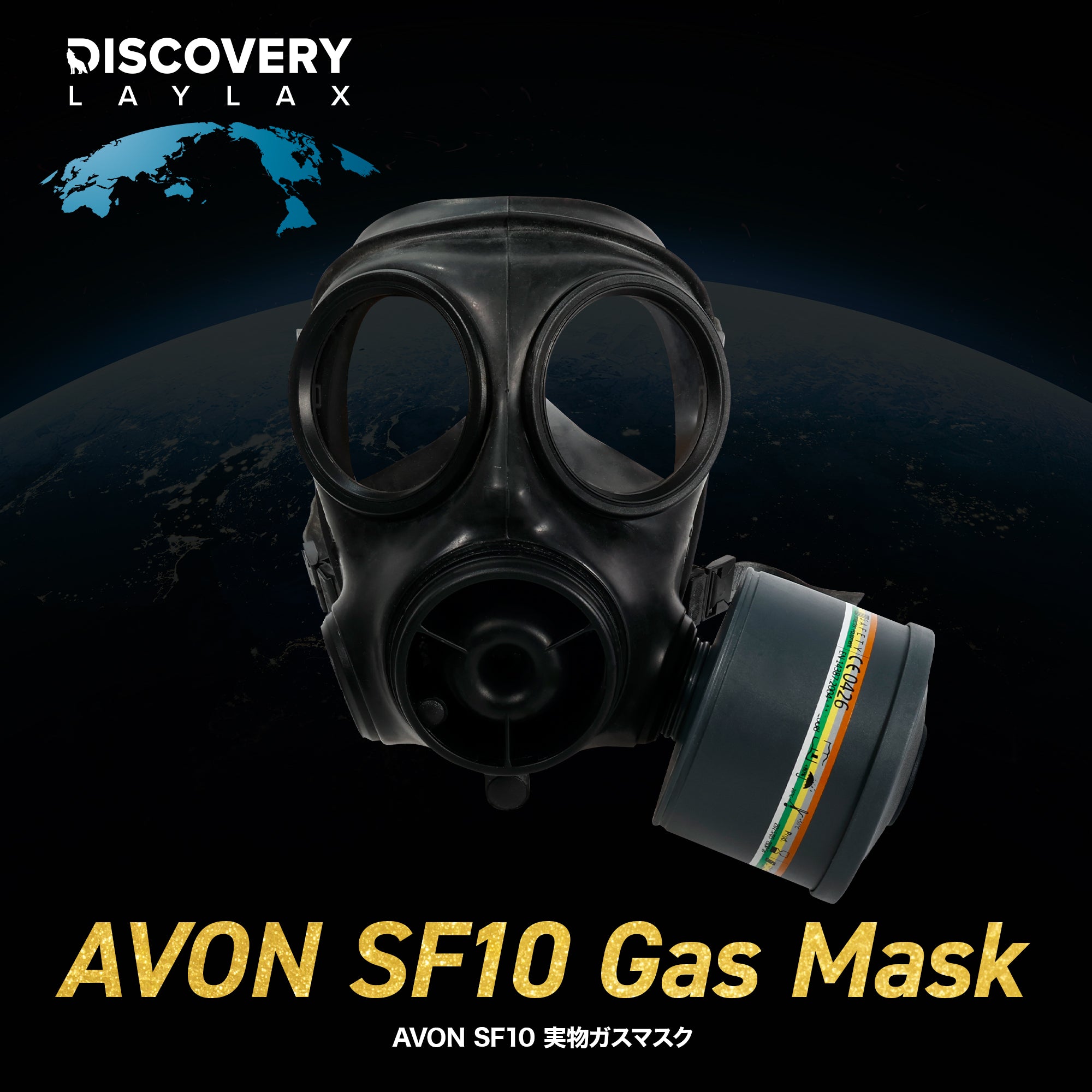 受注販売】AVON SF10 実物ガスマスク 放出品 [ディスカバリーLayLax