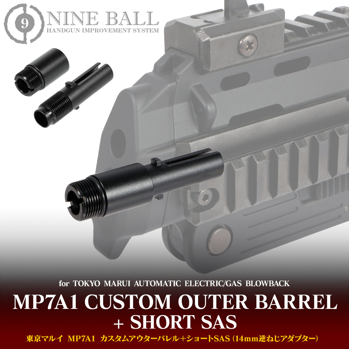 東京マルイ MP7A1 カスタムアウターバレル＋ショートSAS（14mm逆ねじ 