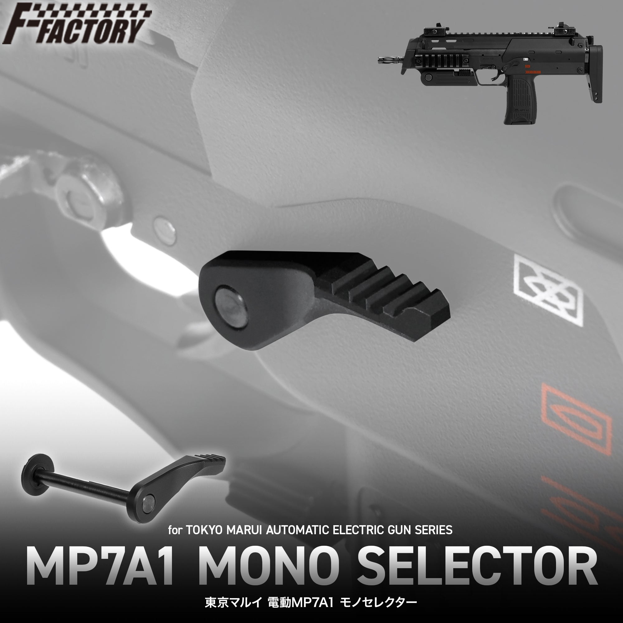 東京マルイ 電動MP7A1 モノセレクター [FirstFactory/ファーストファクトリー]