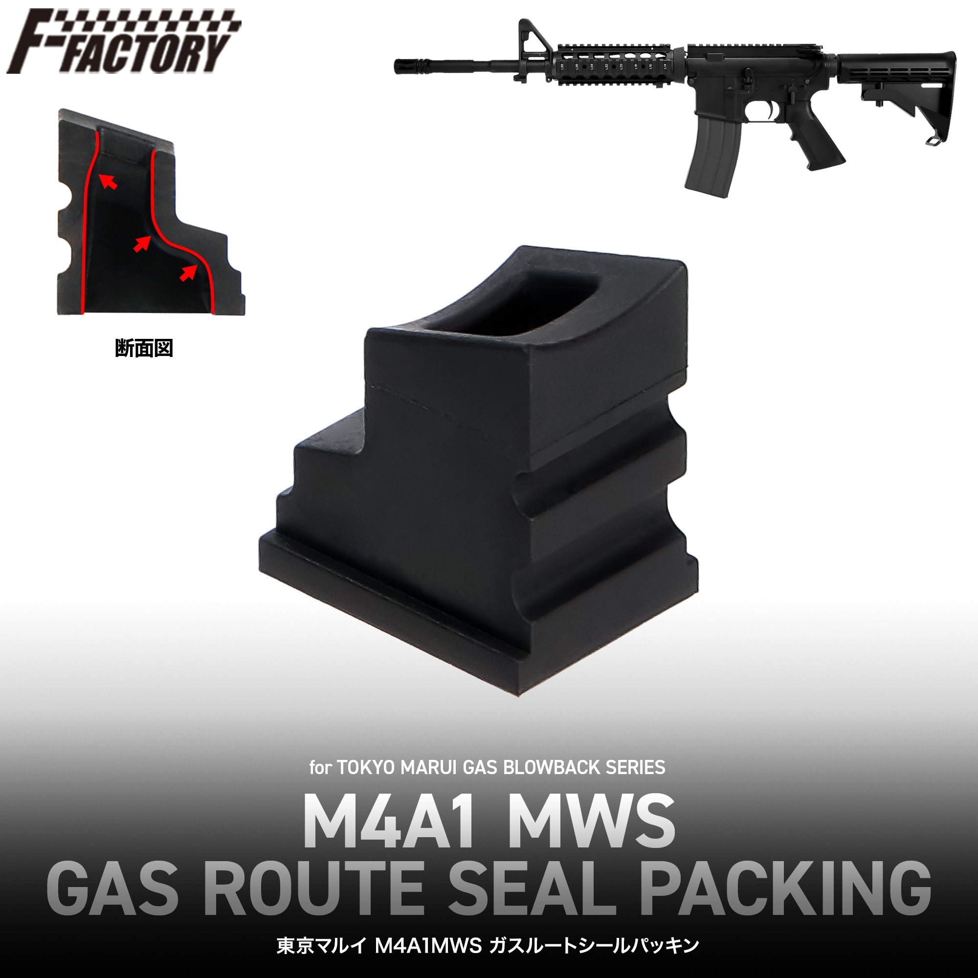 東京マルイ M4A1MWS ガスルートシールパッキン[FirstFactory/ファーストファクトリー]