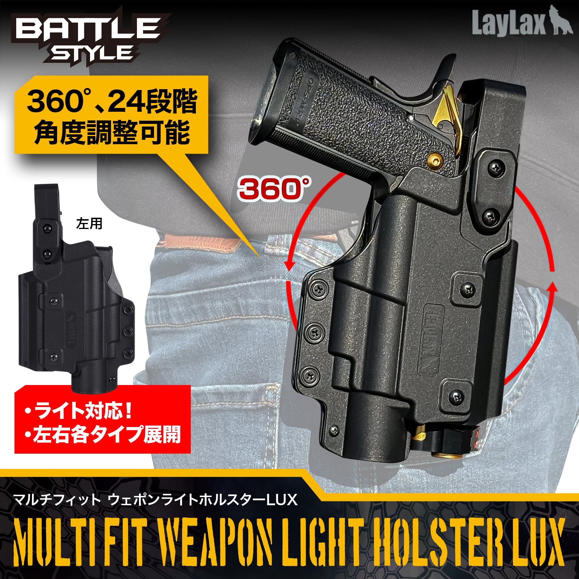 マルチフィット ウェポンライトホルスターLUX(Light-Universal eXtract)【右用/左用】 [Battle Style/バトルスタイル]