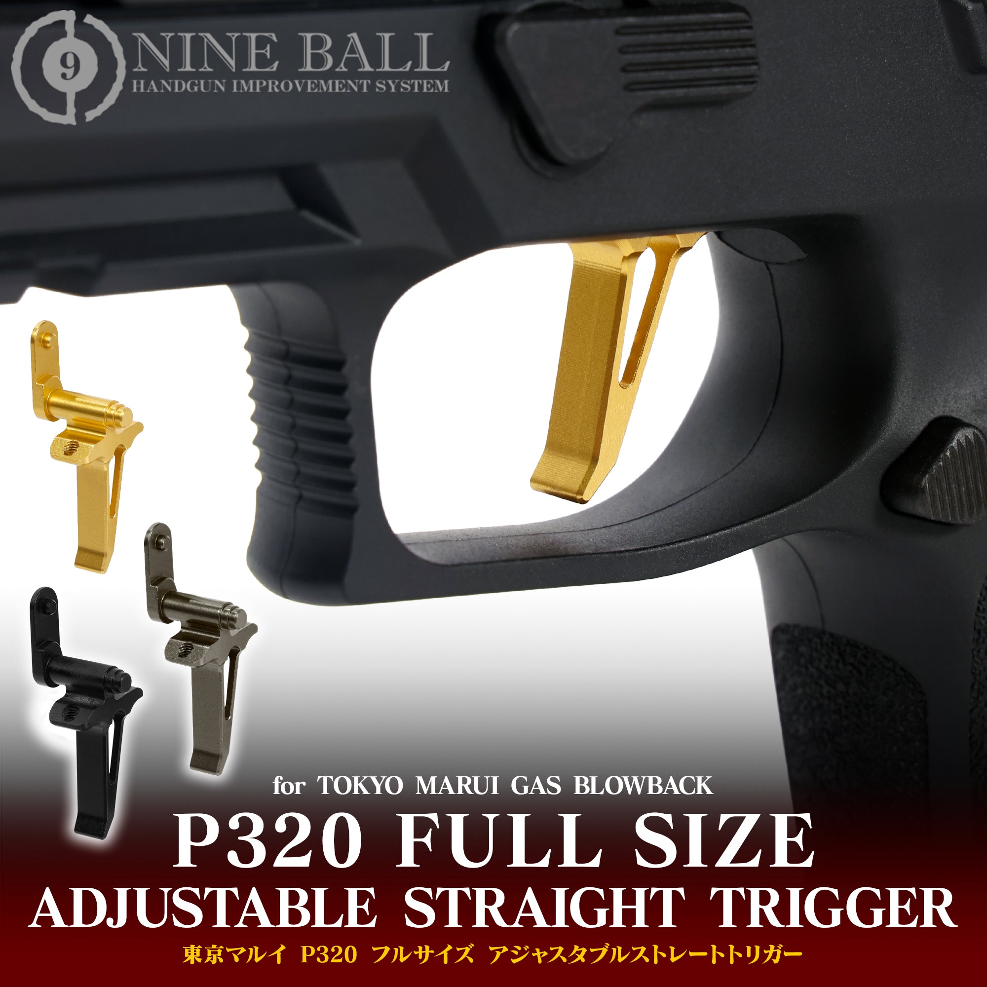 東京マルイ P320 フルサイズ アジャスタブルストレートトリガー [NINEBALL/ナインボール]