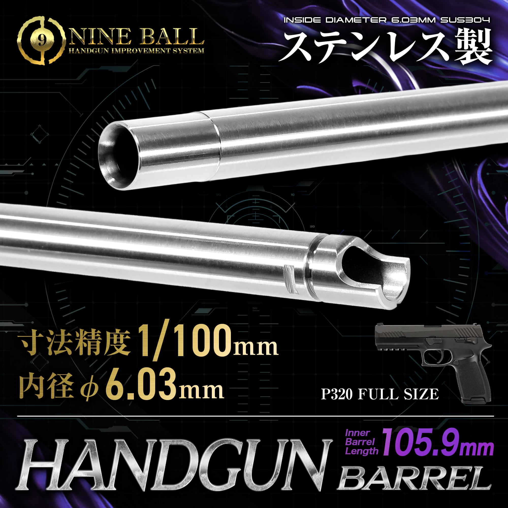 東京マルイ P320 フルサイズ用 ハンドガンバレル 105.9mm(内径6.03mm)[NINEBALL/ナインボール]