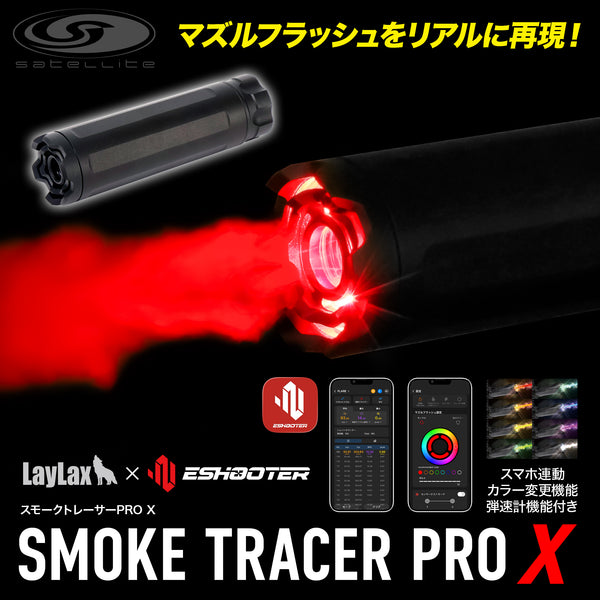 スモークトレーサーPRO X[satellite/サテライト]