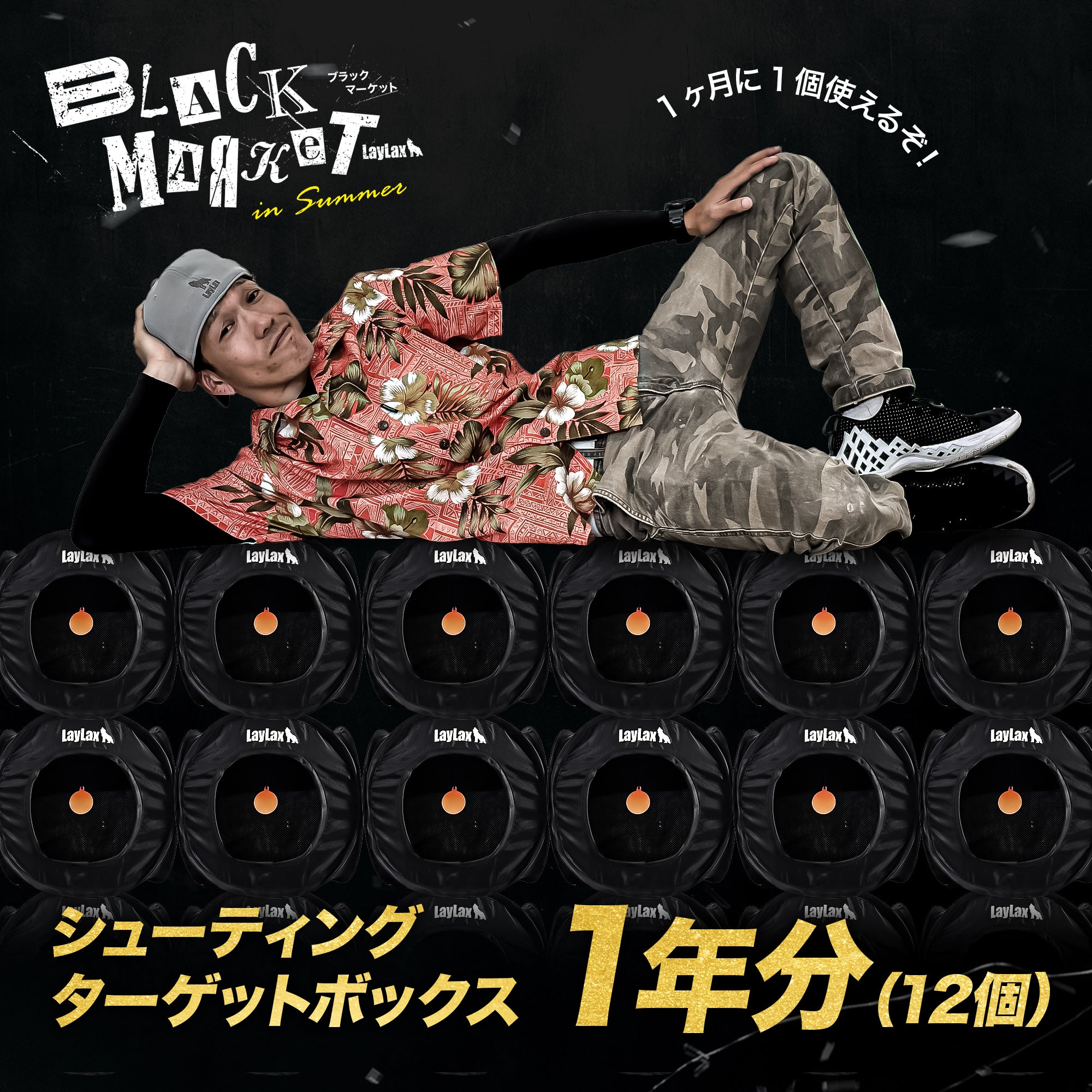 LAYLAX BLACK MARKET】シューティングターゲットボックス 1年分セット