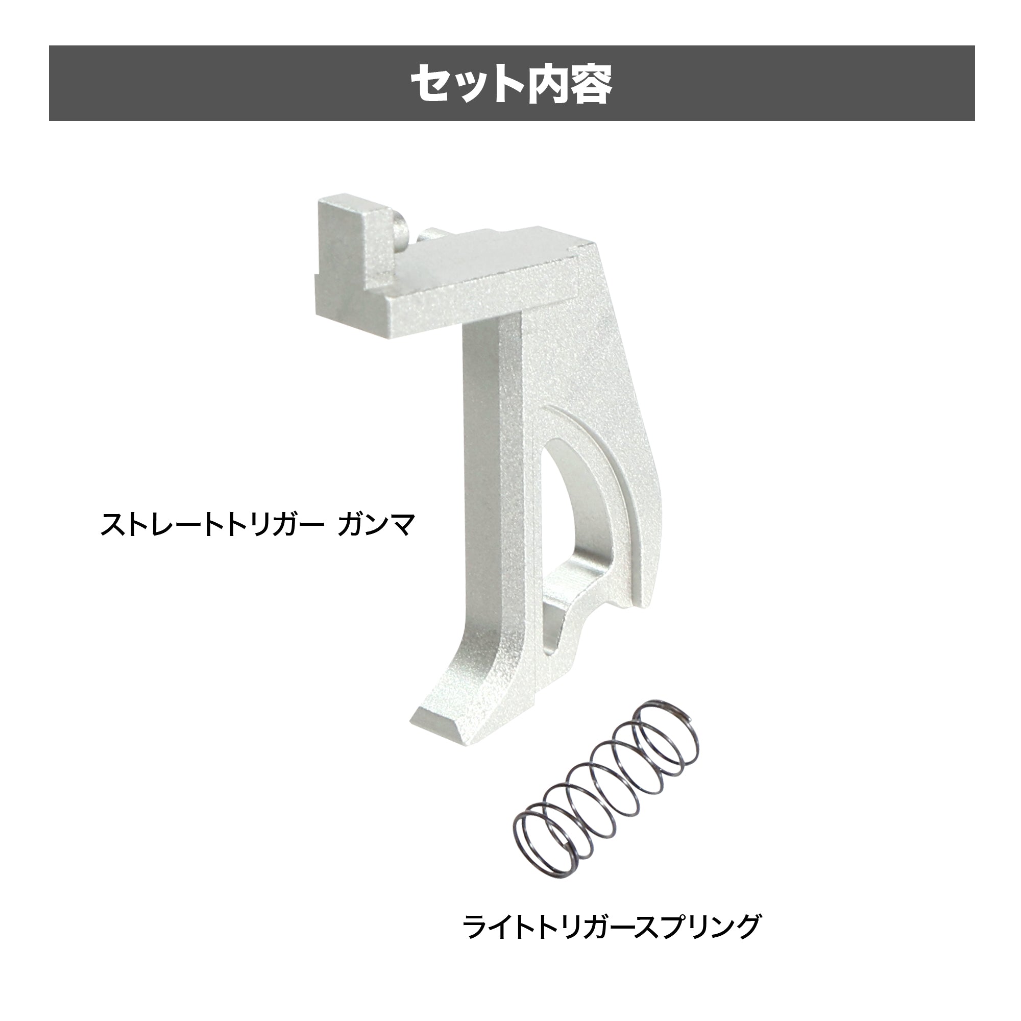 東京マルイ 電動ハイキャパE ストレートトリガー ガンマ & ライトトリガースプリングセット [NINEBALL/ナインボール]