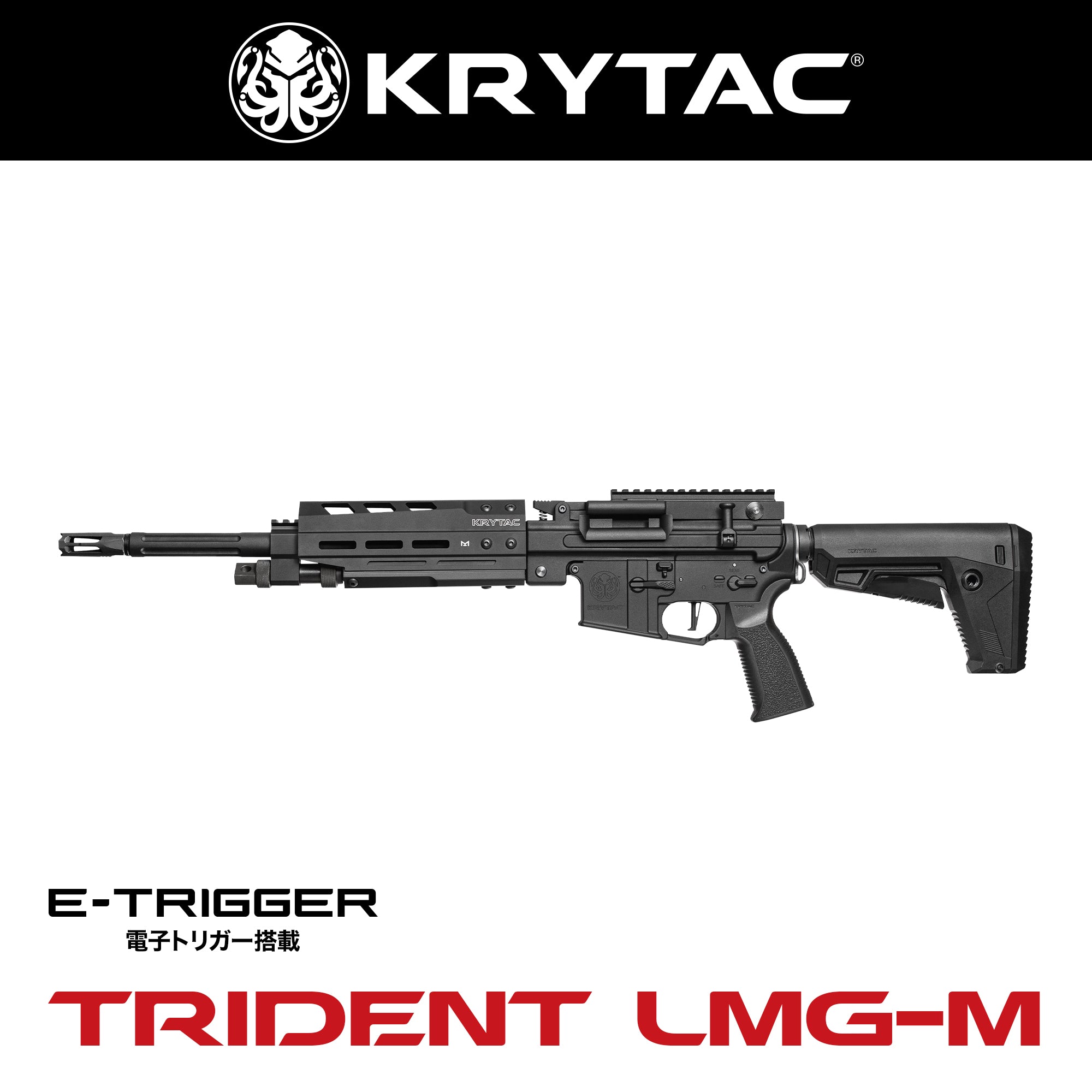 KRYTAC電動ガン本体 TRIDENT LMG-M/対象年齢18歳以上【12月末発売予定！予約受付中】